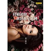 持續初戀直到水星逆轉