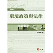 環境政策與法律
