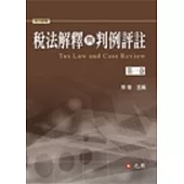 稅法解釋與判例評註 第一卷