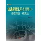 知識產權法基本原理I：基礎理論、標識法