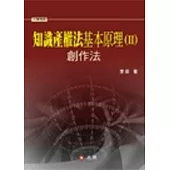 知識產權法基本原理II：創作法