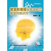 智慧財產權發展趨勢與重要問題研究