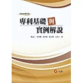 專利基礎與實例解說