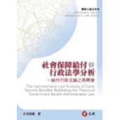 社會保障給付之行政法學分析：給付行政法論之再開發