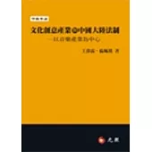 文化創意產業與中國大陸法制：以音樂產業為中心