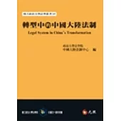 轉型中的中國大陸法制