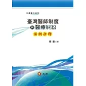 臺灣醫師制度與醫療糾紛案例評釋