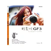 輕鬆玩GF3：自在寫意的口袋相機