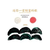 送你一首財富的歌