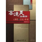 高達美詮釋學：真理與方法導讀