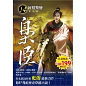 梟臣 14 河幫驚變