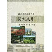 海大歲月 口述歷史：第二卷