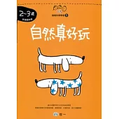 自然真好玩(2-3歲)