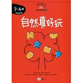 自然真好玩(3-4歲)