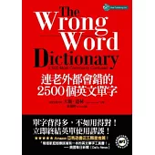 連老外都會錯的2500個英文單字(附全英收錄MP3)