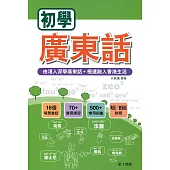 初學廣東話(第十四版)(附QR code mp3)