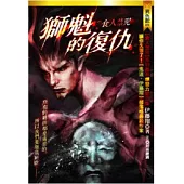 食人禁咒：獅魁的復仇