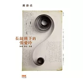 長鏡頭下的張愛玲：影像、書信、出版