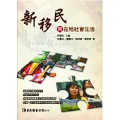 新移民與在地社會生活