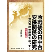 冷戰後の日中台安保關係の研究：台灣海峽の歸趨を巡って(增補改訂版)