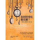 你何時要吃棉花糖?：時間心理學與七型人格
