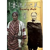 真相.巴萊：《賽德克.巴萊》的歷史真相與隨拍札記