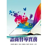 諮商督導實務(第一版)