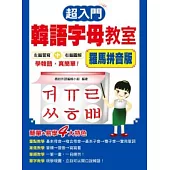 超入門韓語字母教室(羅馬拼音版)