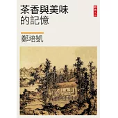 茶香與美味的記憶