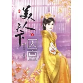 美人天下之囚宮(二)