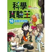 科學實驗王 16 波動的特性