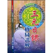 三元日課格局詳解