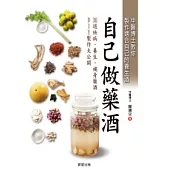 自己做藥酒