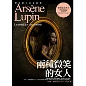 亞森.羅蘋冒險系列 13 兩種微笑的女人