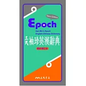 三民袖珍英漢辭典(最新增訂版)