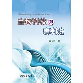 生物科技與專利法