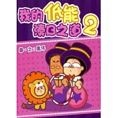 我的低能湊B之道 2