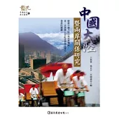 中國大陸暨兩岸關係研究