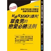 草食男的戀愛必勝法則