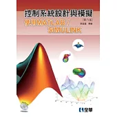 控制系統設計與模擬：使用MATLAB/SIMULINK(第八版)(附範例光碟)