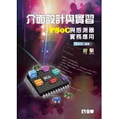 介面設計與實習：PSoC與感測器實務應用(附PCB板及範例光碟)