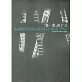 藝數進行式：石昌杰影像創作報告與論文集