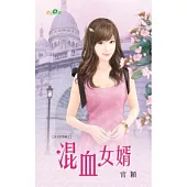 岳丈的情敵之混血女婿