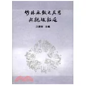 竹林風致之反思與視域拓延