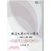 報導文學的核心價值：析論《人間》雜誌