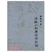 漢魏六朝樂府詩新論