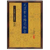 元空紫白陽宅秘旨附元空形局秘旨等(POD)