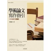 學術論文寫作指引(文科適用)(第二版)