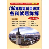 100 年指定科目考試各科試題詳解《升大學必備》
