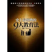 史上最經典的9大教育法